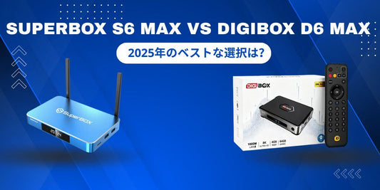 SuperBox S6 Max と DIGIBox D6 Max の比較ビジュアル