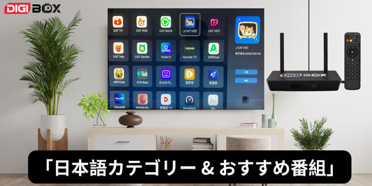 J-VODホーム画面、日本語カテゴリーとおすすめ番組