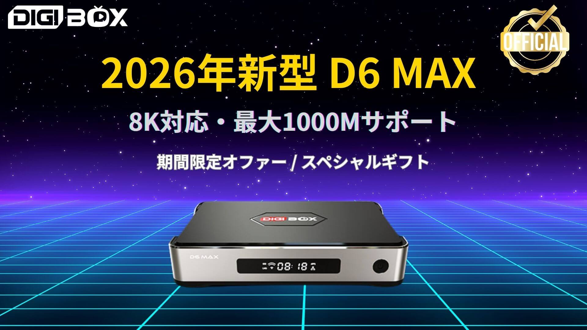 D6 MAX 2026年モデル バナー — 8KウルトラHD対応、100Mから1000Mへアップグレード対応