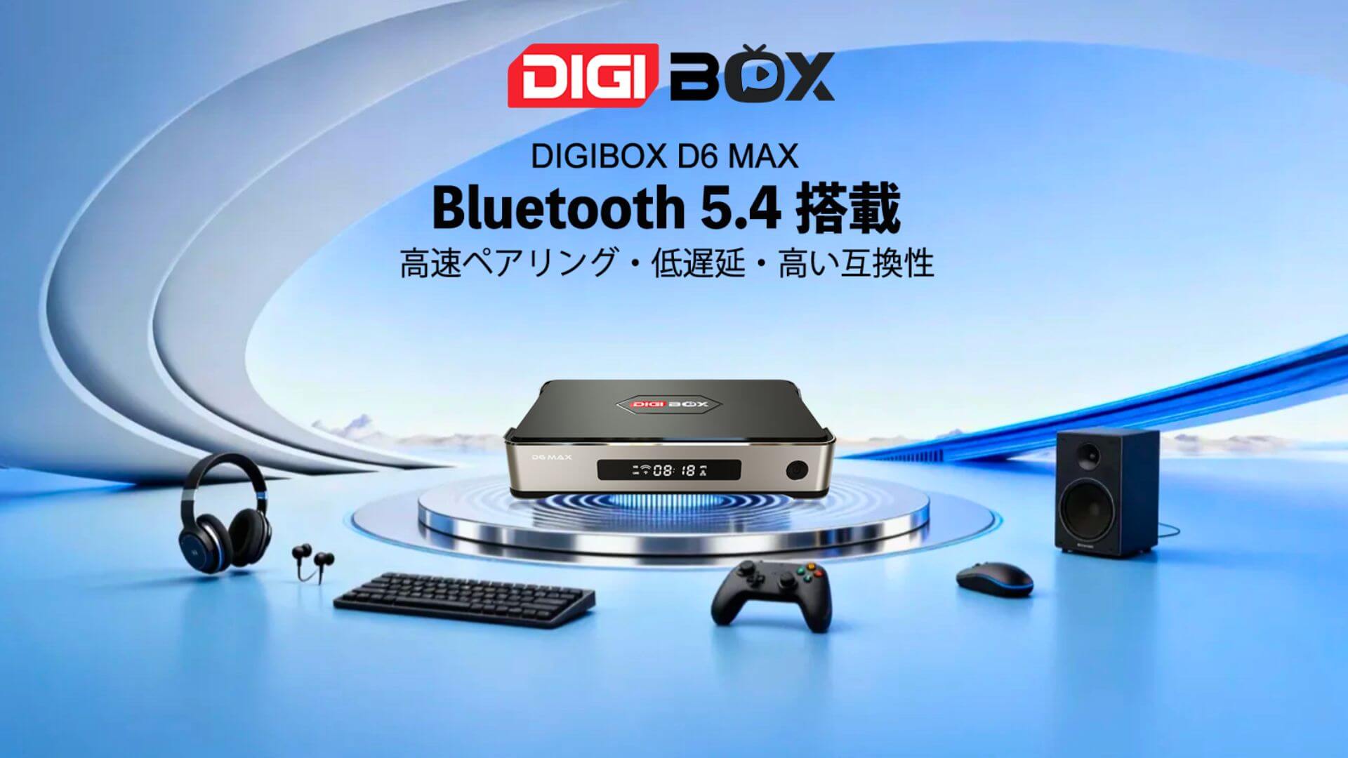 DIGIBOX D6 MAXのBluetooth 5.4対応バナー。安定したワイヤレス接続と最新の通信性能を強調。