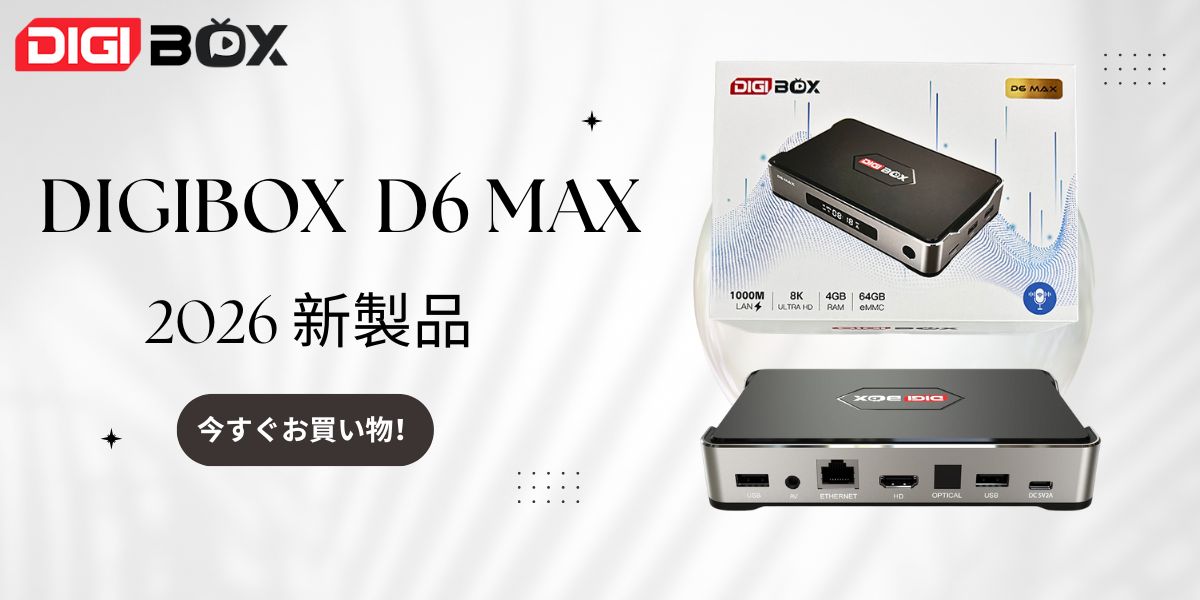 【新品未使用2026年D6 MAX 8Kメディアプレーヤー世界のTV番組が観れる DIGIBox D6 Max: 最高の8Kストリーミング体験【2026年レビュー】