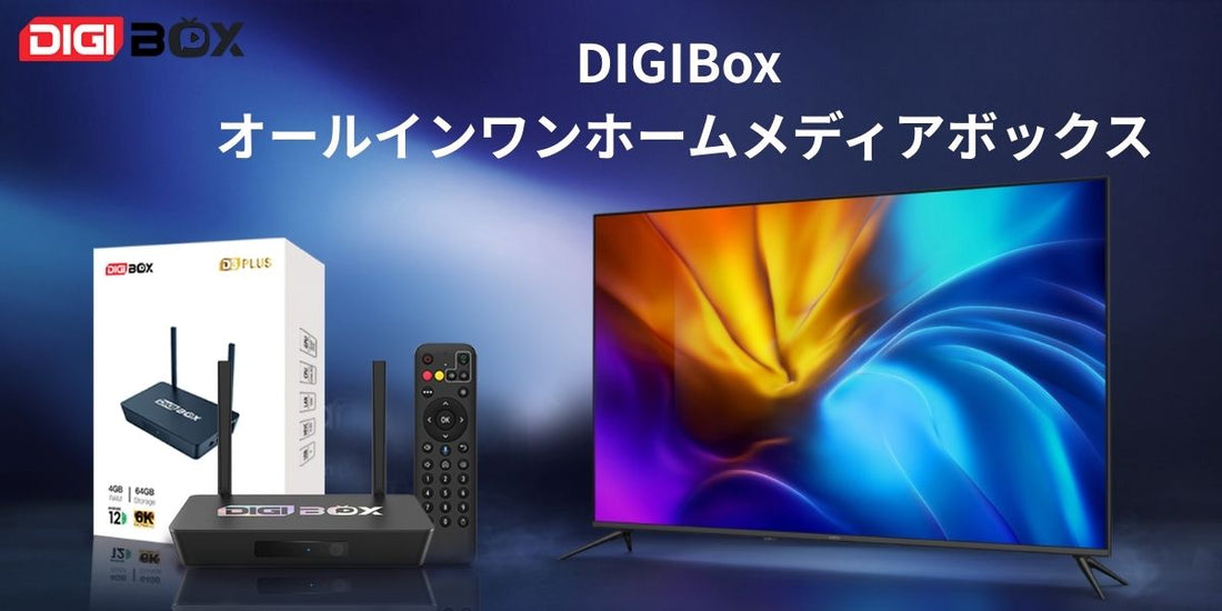 DIGIBox バナー：家庭向けの高性能メディアボックス紹介