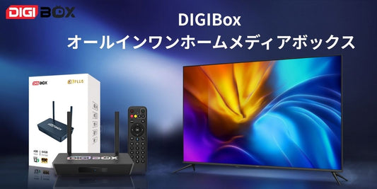 DIGIBox バナー：家庭向けの高性能メディアボックス紹介