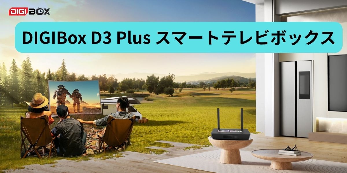 DIGIBox D3 Plus: 月額料金不要で3000以上のチャンネルを視聴可能