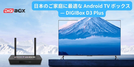 日本向けに最適化された DIGIBox D3 Plus Android TV ボックスの紹介