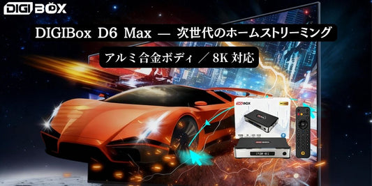 DIGIBox D6 Max 正面写真 - スタイリッシュな金属筐体