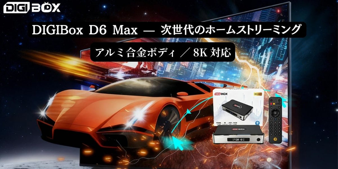 DIGIBox D6 Max 正面写真 - スタイリッシュな金属筐体