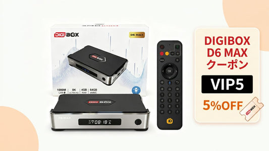 DIGIBOX D6 MAXのクーポンVIP5で5%OFFの案内画像