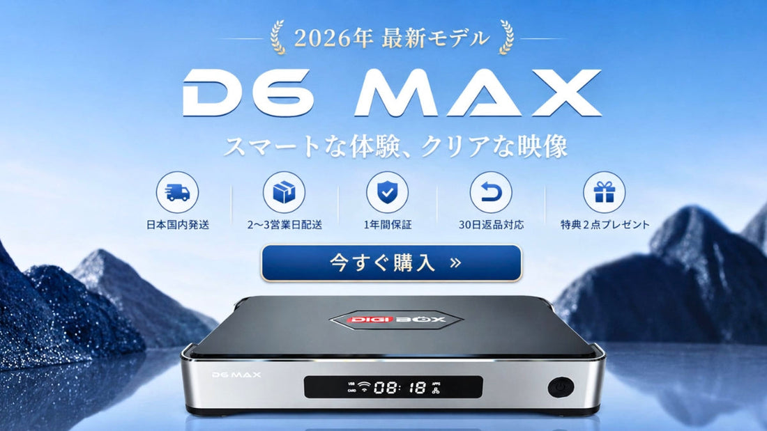 DIGIBOX D6 MAXの録画方法を確認｜録画と見逃し視聴の違い・注意点
