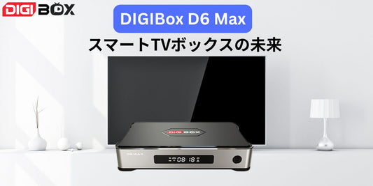 DIGIBOX D6 MAXを家庭用テレビで使うスマートTVボックスのイメージ