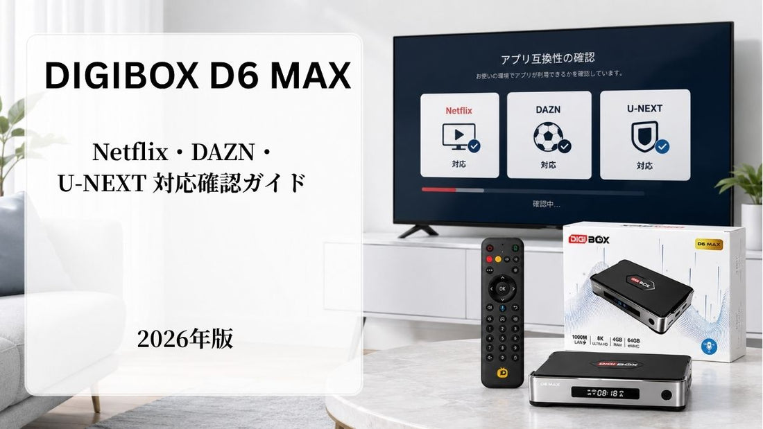 DIGIBOX D6 MAXでNetflix・DAZN・U-NEXTの対応確認をする購入前ガイド