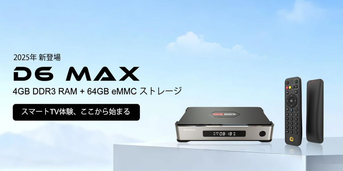 DIGIBOX D6 MAX ポータブルTVボックス 自宅やアウトドアで使えるスマートストリーミングデバイス