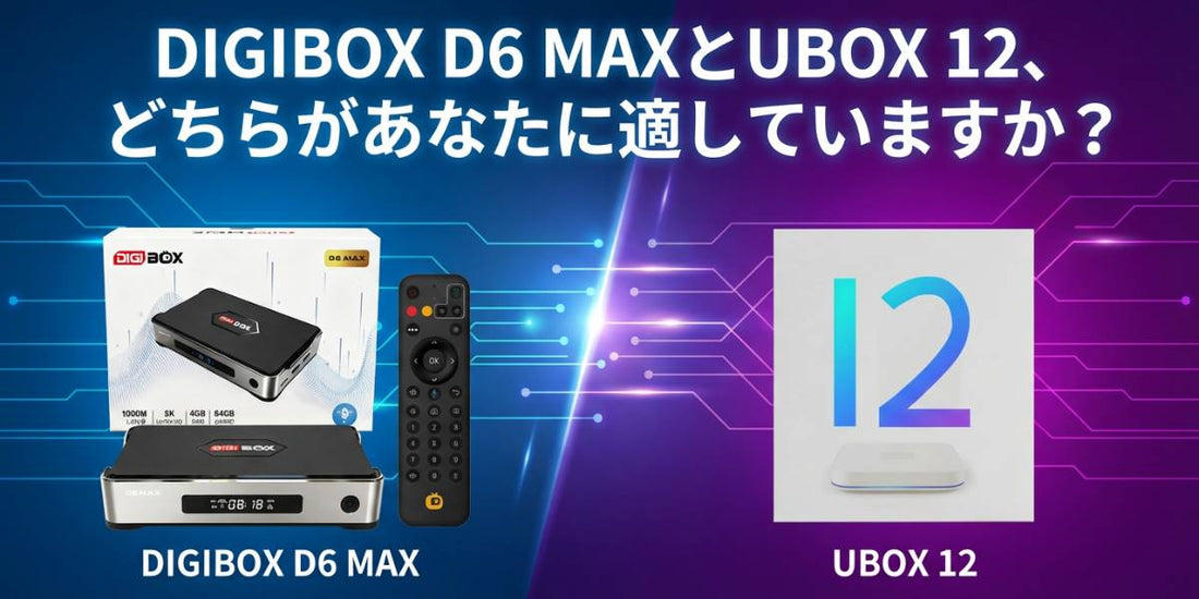 DIGIBOX D6 MAXとUBOX 12の比較、どちらが優れているかを解説