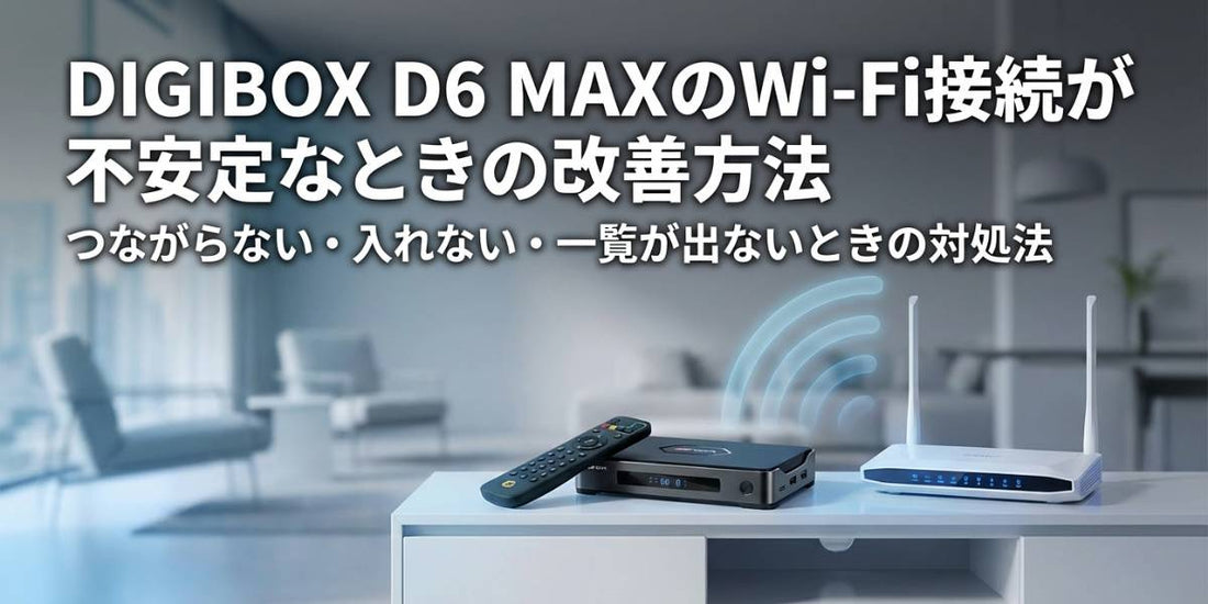 DIGIBOX D6 MAX のWi-Fi接続が不安定なときの改善方法を解説するブログ用バナー画像