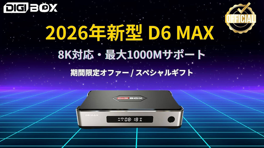 DIGIBOX D6 MAXレビュー｜2026年新モデル！8K＆Wi-Fi6搭載！海外駐在員のQOLを爆上げする最強TVボックスを徹底検証！