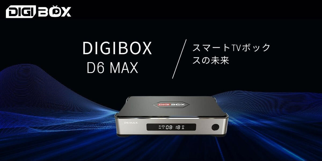 DIGIBOX D6 MAX Android TVボックスの本体と主な特徴を紹介するイメージ
