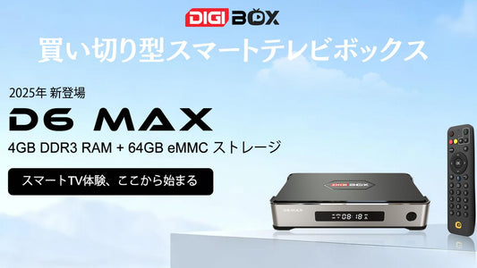 DIGIBox D6 Max 初期設定ガイド 2026年最新版