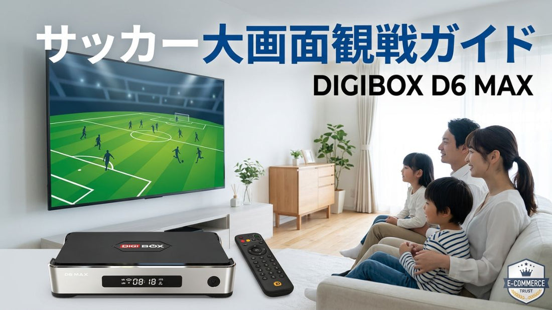 サッカー観戦をテレビの大画面で楽しむリビングとDIGIBOX D6 MAX