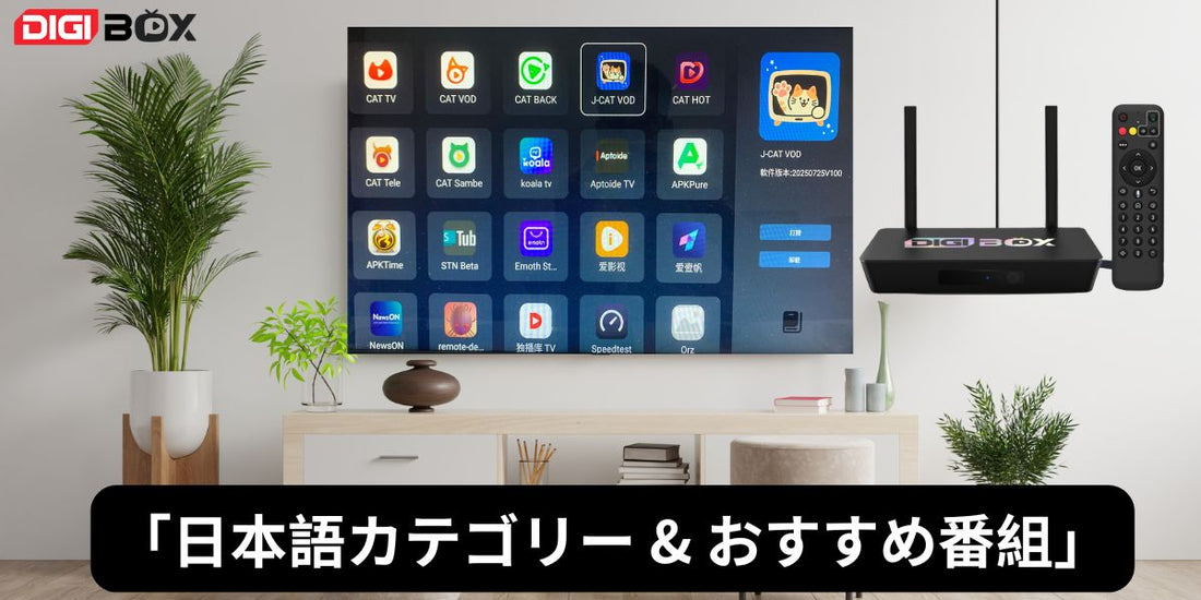 J-VODホーム画面、日本語カテゴリーとおすすめ番組
