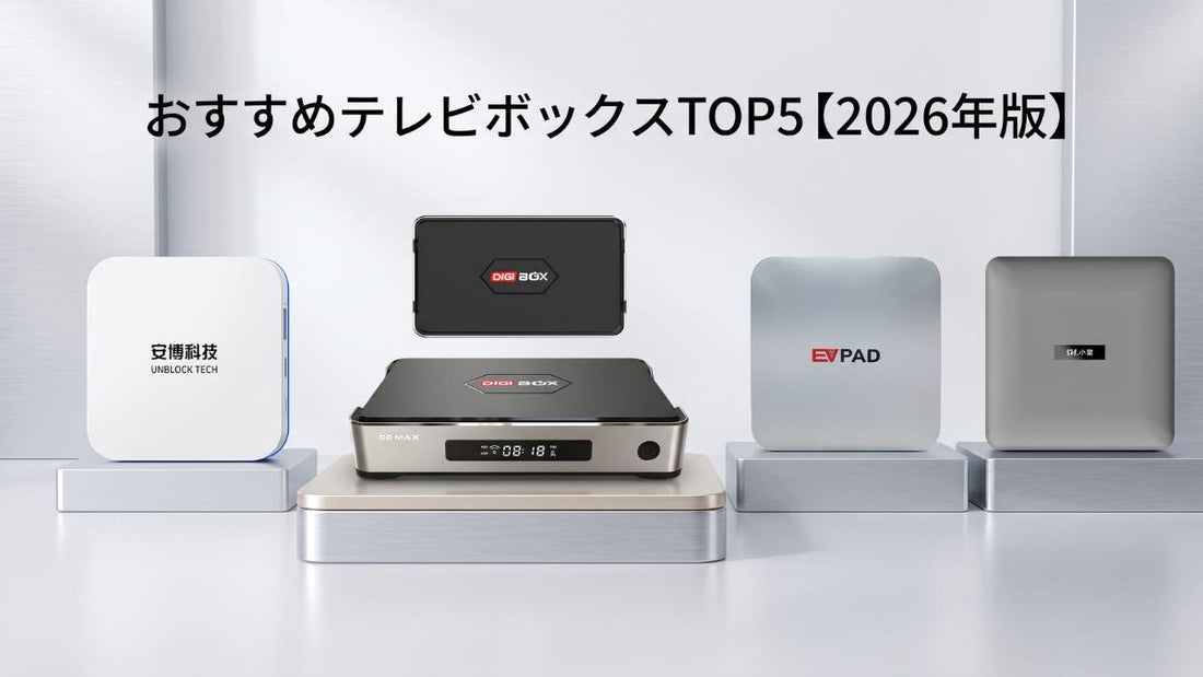 おすすめテレビボックスTOP5を比較した2026年版のイメージ