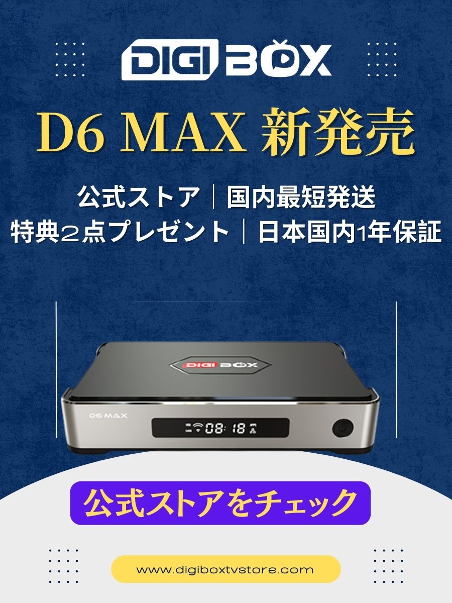 DIGIBoxD6MAX 新発売公式ストア｜国内最短発送｜特典2点プレゼント｜日本国内1年保証