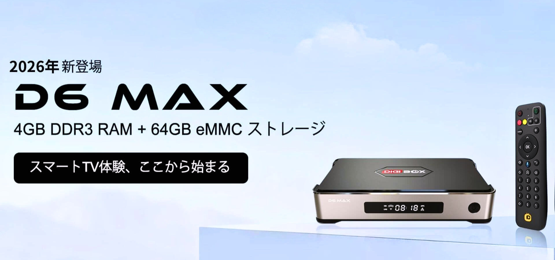 DIGIBOX D6 MAX 2026年モデル 4GB RAM 64GBストレージ搭載スマートTVボックス