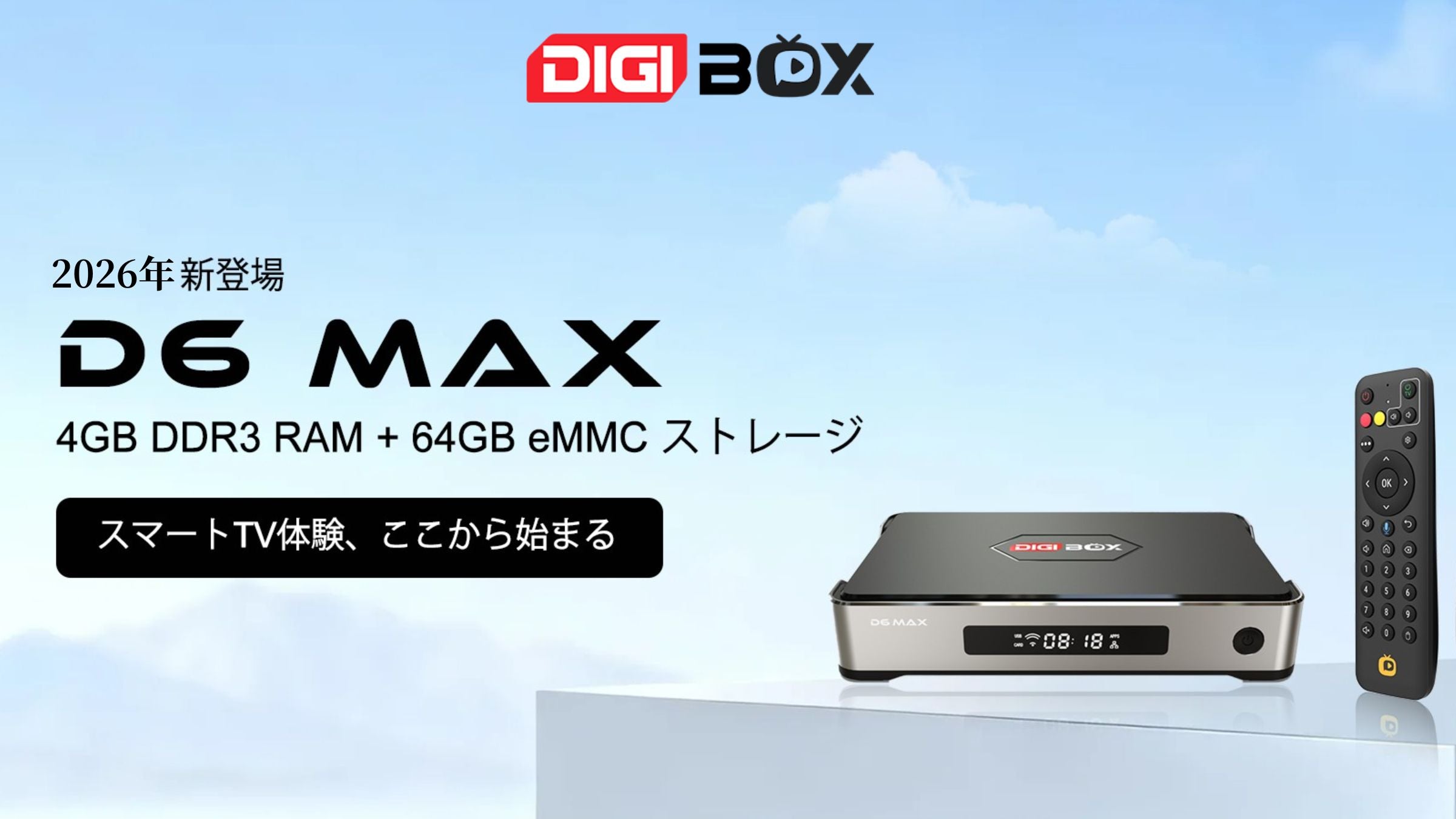 DIGIBOX D6 MAX 2026年モデル 4GB RAM 64GBストレージ搭載スマートTVボックス