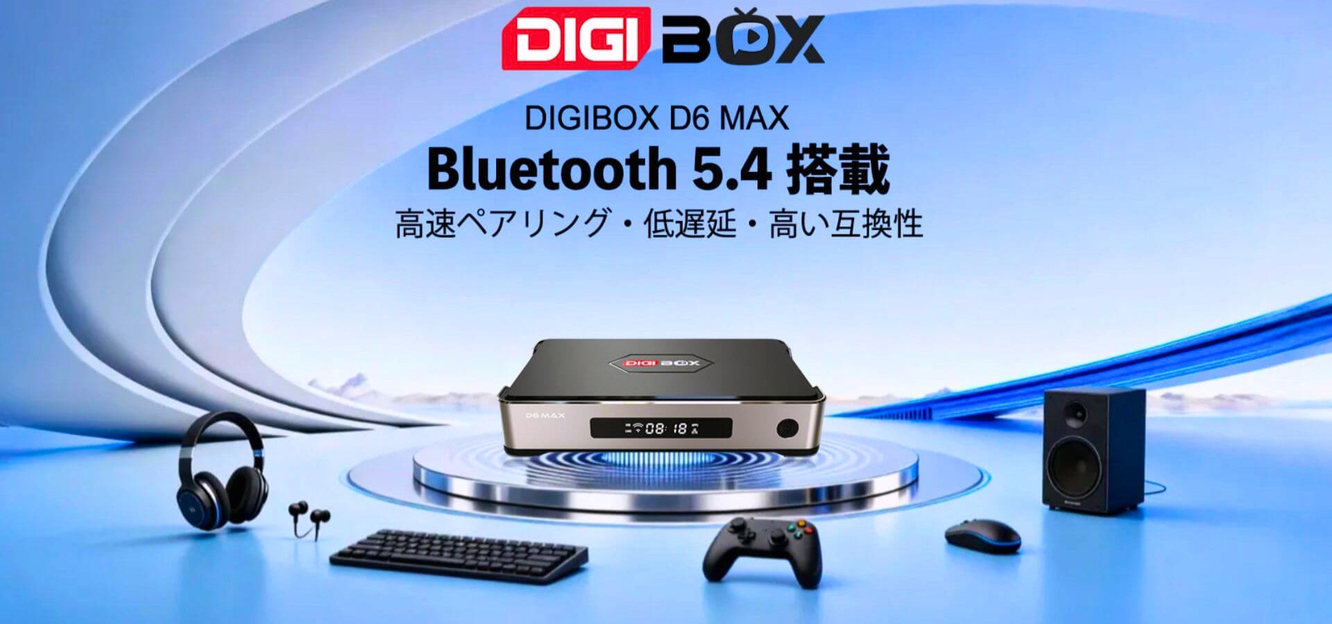 DIGIBOX D6 MAX Bluetooth 5.4対応