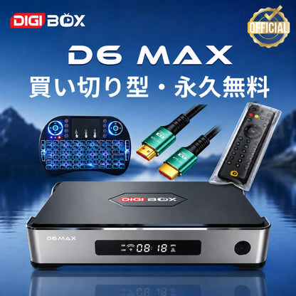 DIGIBOX D6 MAX 日本公式ストア限定 買い切り型 永久無料 特典付きバナー