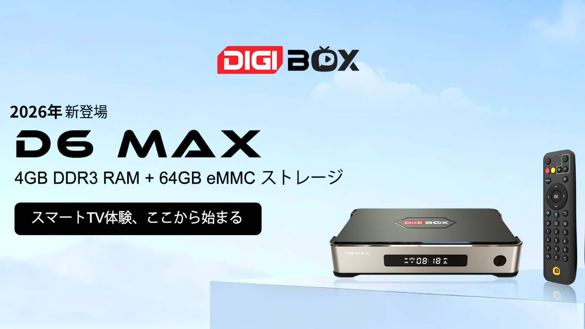 2026年新登場のDIGIBOX D6 MAX。最新機能を搭載した次世代スマートTVボックスのプロモーションバナー。