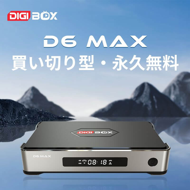 DIGIBOX D6 MAX 一度の購入で永久無料視聴が可能。サブスクリプション不要で無制限に楽しめる。
