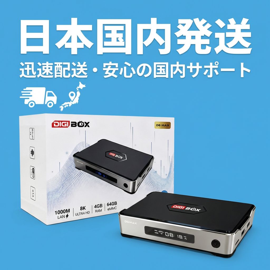 DIGIBOX日本国内発送、迅速配送