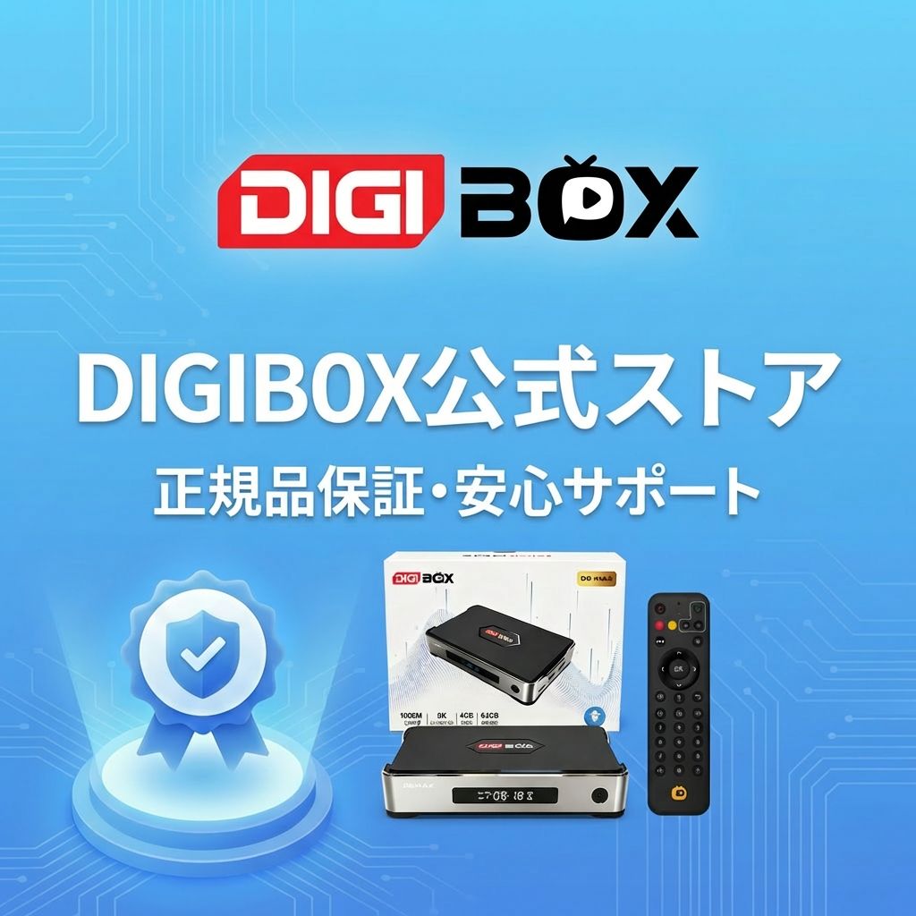 DigiBox公式ストア、正規品保証