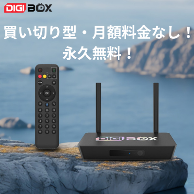 その他 DIGIbox DiGiBox公式ストア｜日本チャンネル対応スマートTV BOX – DIGIBox